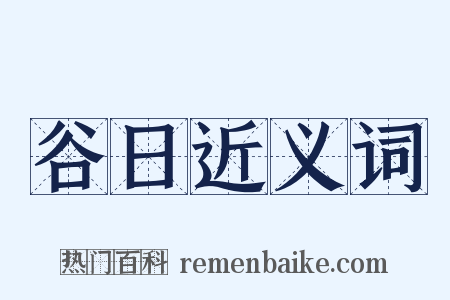 谷日近义词是什么意思的图片